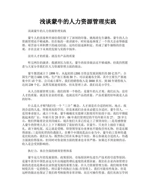 浅谈蒙牛的人力资源管理实践