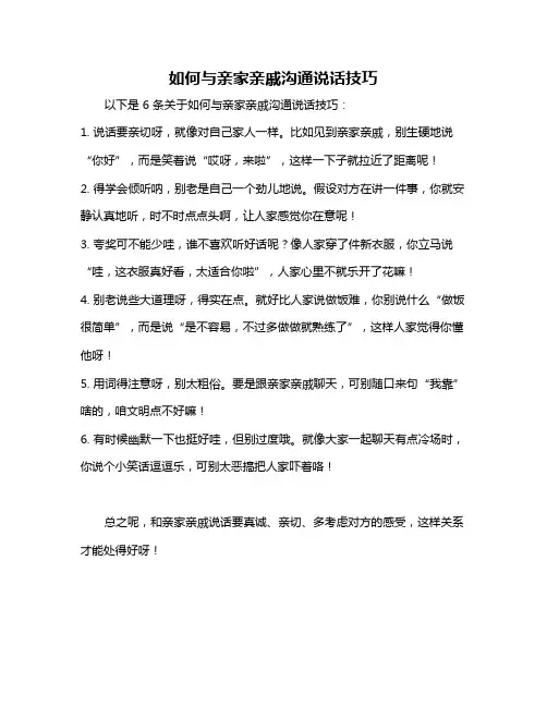 如何与亲家亲戚沟通说话技巧