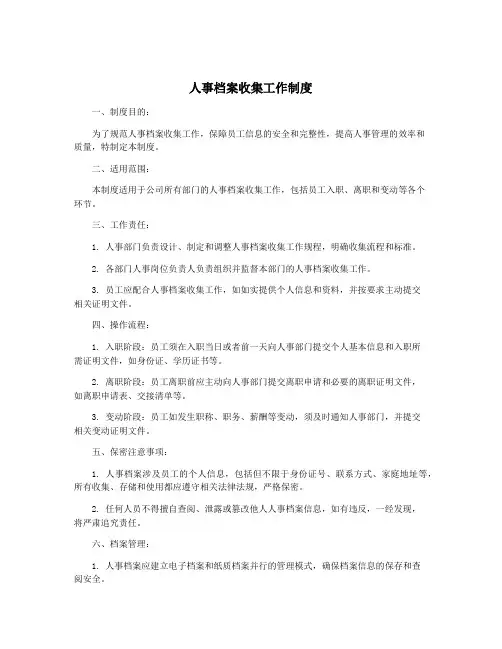 人事档案收集工作制度