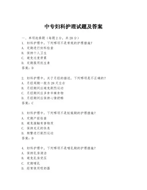 中专妇科护理试题及答案
