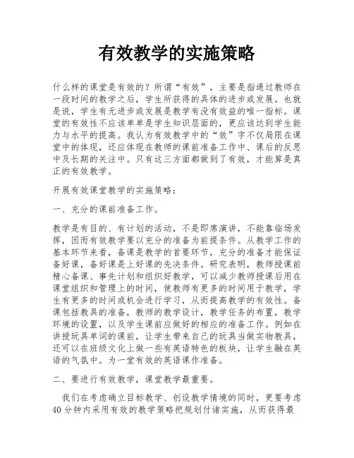 有效教学的实施策略