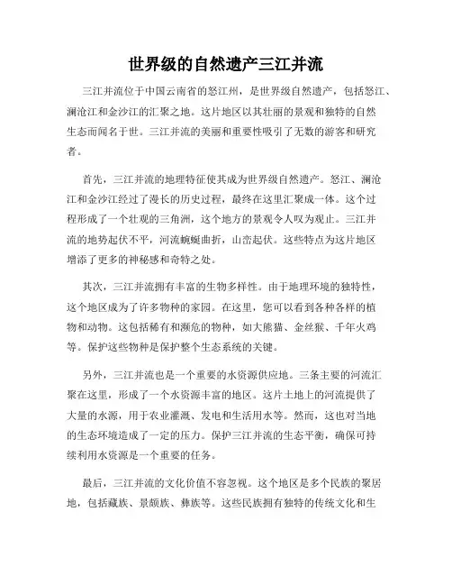 世界级的自然遗产三江并流