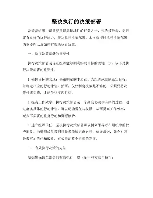 坚决执行的决策部署