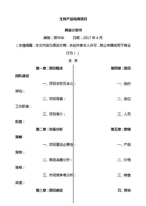 生鲜OO项目商业计划书