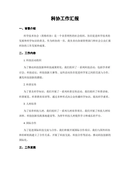 科协工作汇报