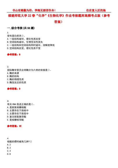 福建师范大学22春“化学”《生物化学》作业考核题库高频考点版(参考答案)试题号4