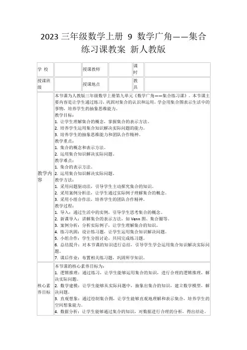2023三年级数学上册9数学广角——集合练习课教案新人教版