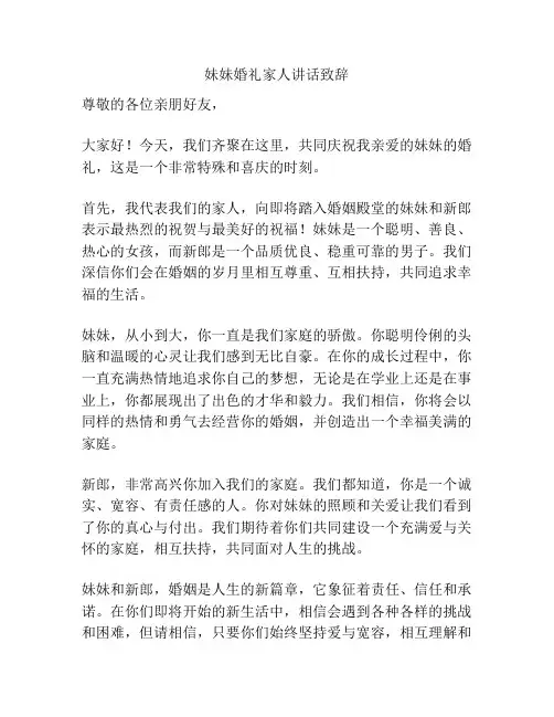 妹妹婚礼家人讲话致辞