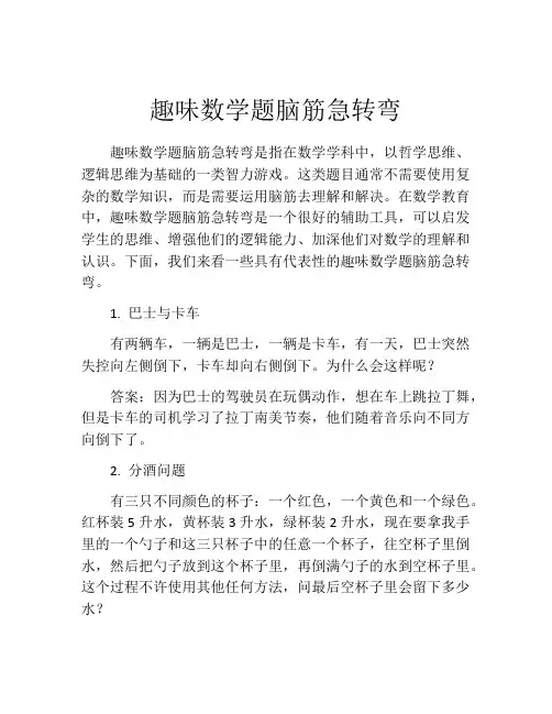 趣味数学题脑筋急转弯