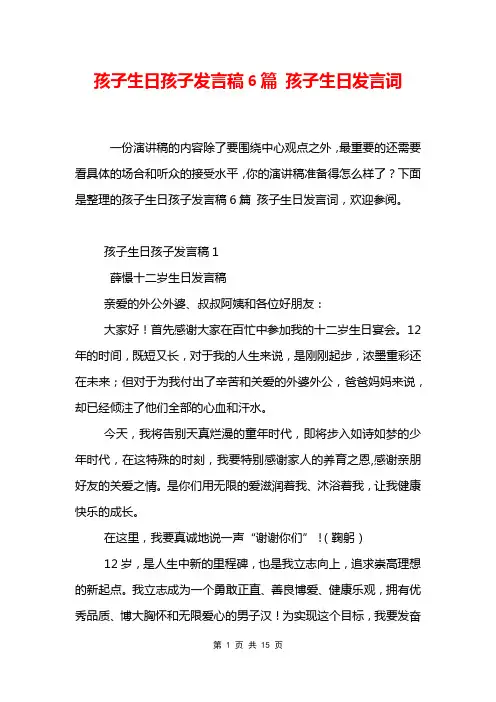 孩子生日孩子发言稿6篇 孩子生日发言词
