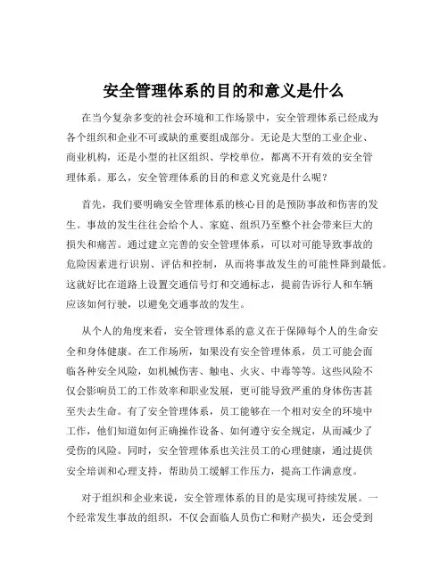 安全管理体系的目的和意义是什么