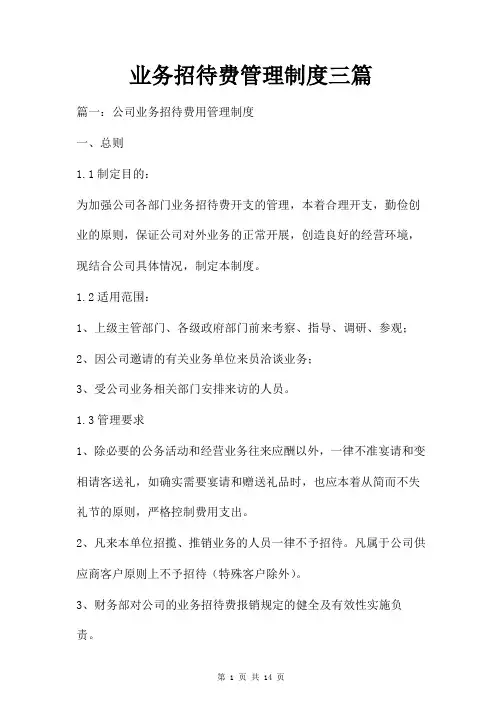 业务招待费管理制度三篇