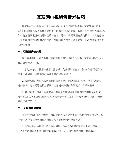 互联网电视销售话术技巧