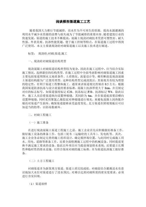 浅谈梯形渠道施工工艺