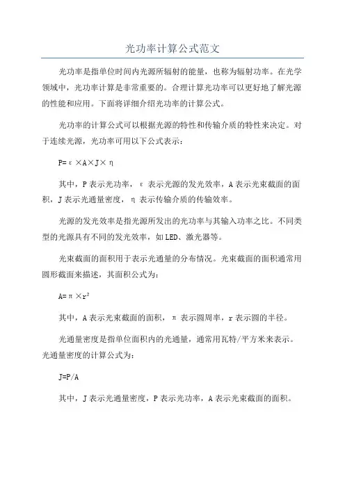 光功率计算公式范文
