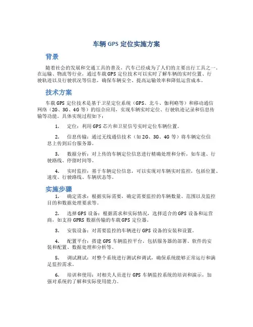 车辆gps定位实施方案