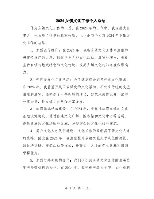 2024乡镇文化工作个人总结