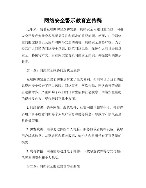 网络安全警示教育宣传稿