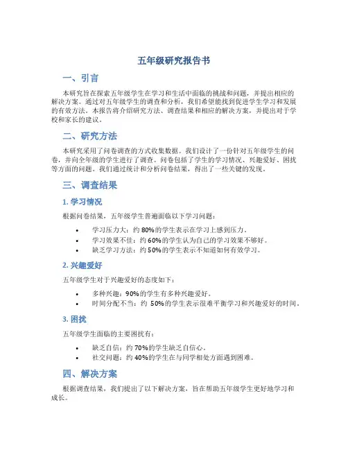 五年级研究报告书