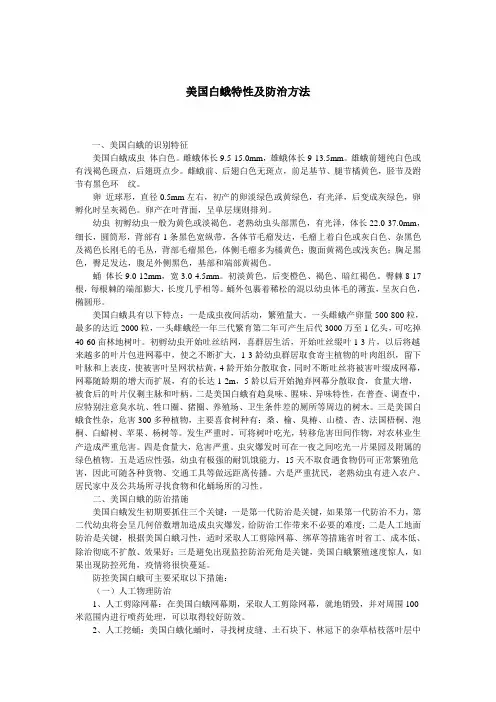 美国白蛾特性及防治方法