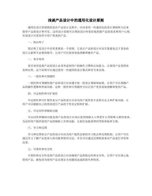 浅谈产品设计中的通用化设计原则