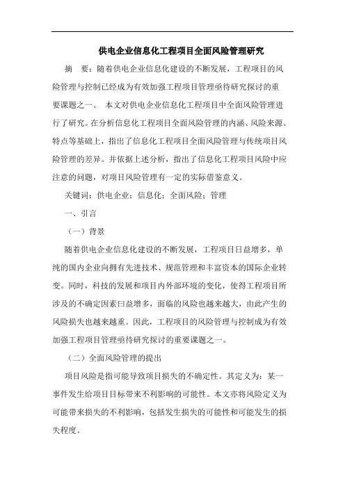 供电企业信息化工程项目全面风险管理研究