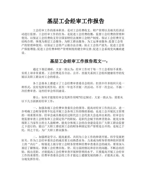 基层工会经审工作报告