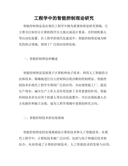工程学中的智能控制理论研究