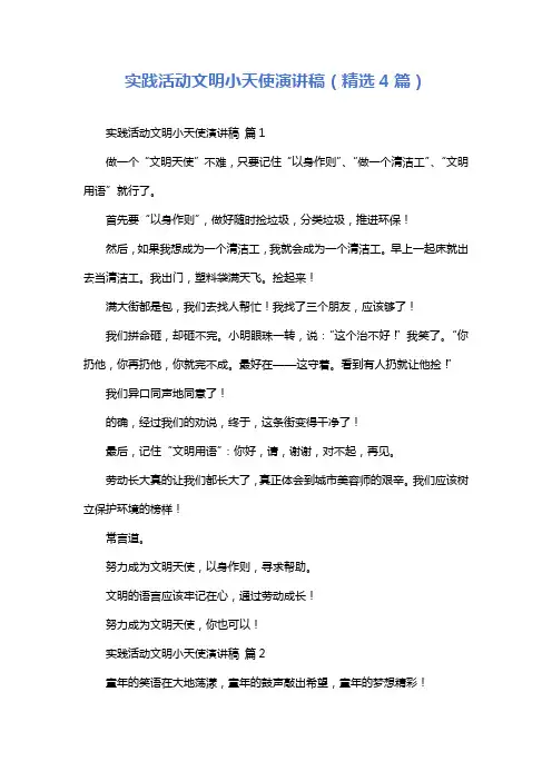 实践活动文明小天使演讲稿(精选4篇)