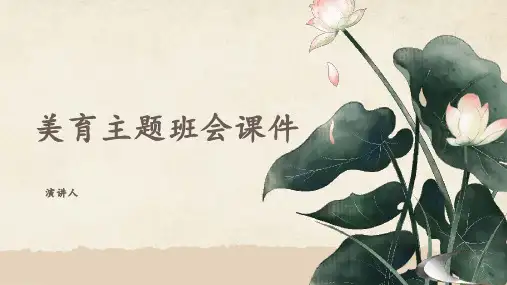 美育主题班会课件