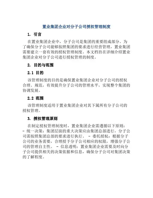 置业集团企业对分子公司授权管理制度