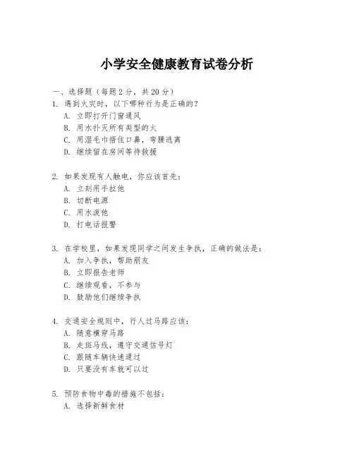 小学安全健康教育试卷分析