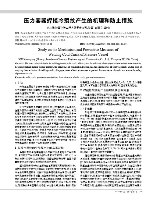 压力容器焊接冷裂纹产生的机理和防止措施