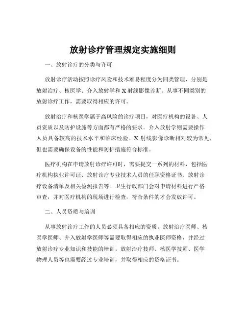 放射诊疗管理规定实施细则