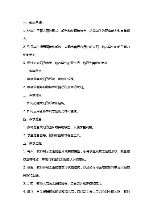 一年级上美术教案-我的太阳湘美版