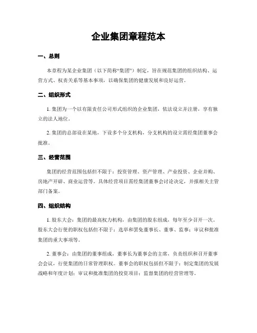 企业集团章程范本