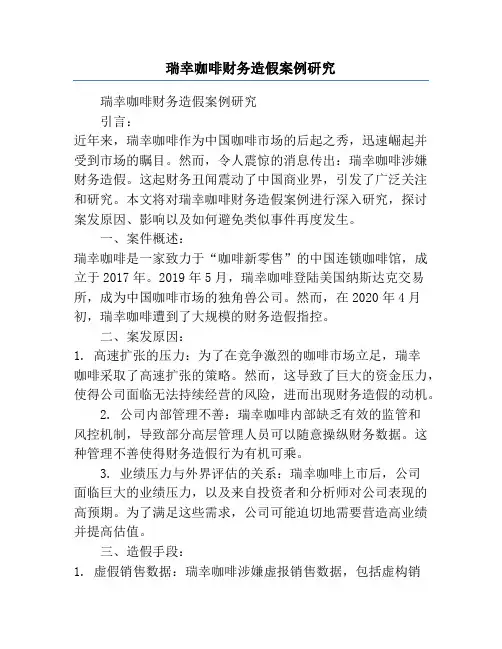瑞幸咖啡财务造假案例研究