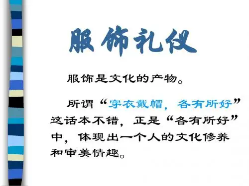 公关礼仪(服饰-穿着得体)