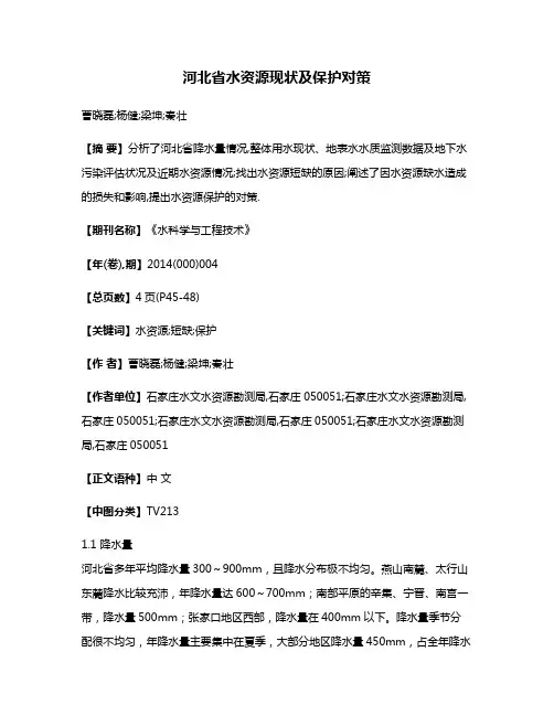 河北省水资源现状及保护对策