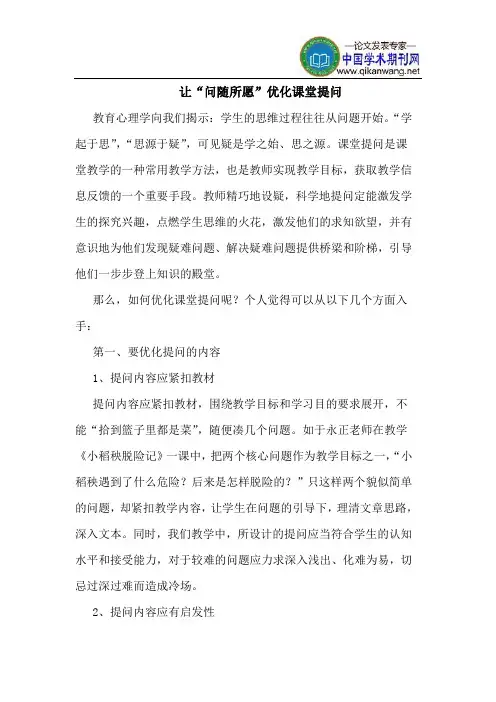 让“问随所愿”优化课堂提问