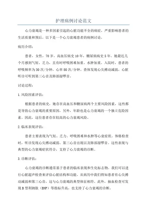 护理病例讨论范文