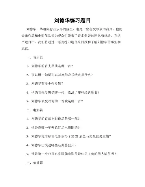 刘德华练习题目