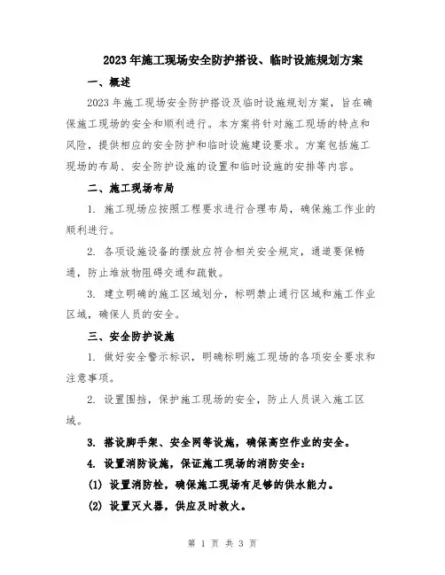 2023年施工现场安全防护搭设、临时设施规划方案