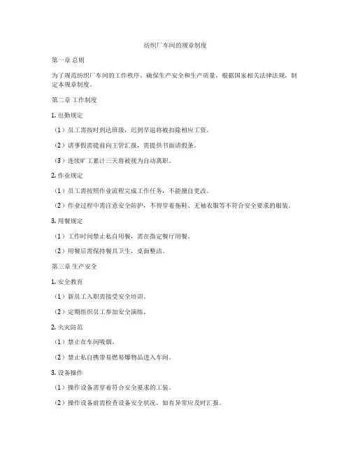 纺织厂车间的规章制度