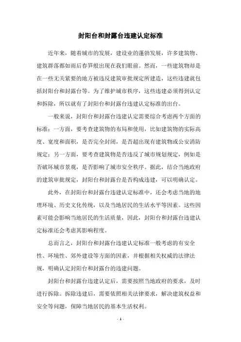 封阳台和封露台违建认定标准