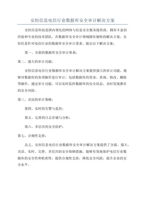安恒信息电信行业数据库安全审计解决方案
