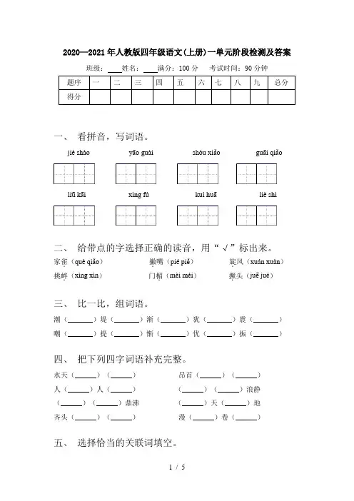 2020—2021年人教版四年级语文(上册)一单元阶段检测及答案
