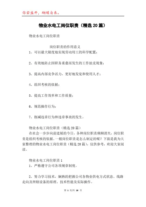 物业水电工岗位职责(精选20篇)