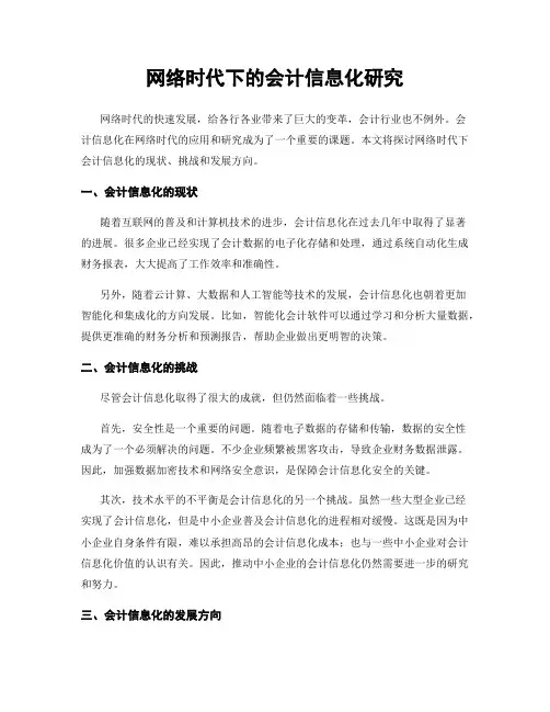 网络时代下的会计信息化研究