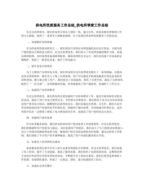 供电所优质服务工作总结_供电所季度工作总结